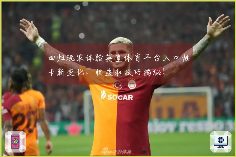 回归玩家体验英皇体育平台入口抽卡新变化，收益和技巧揭秘！