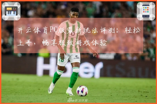 开云体育PC版最新玩法评测：轻松上手，畅享极致游戏体验
