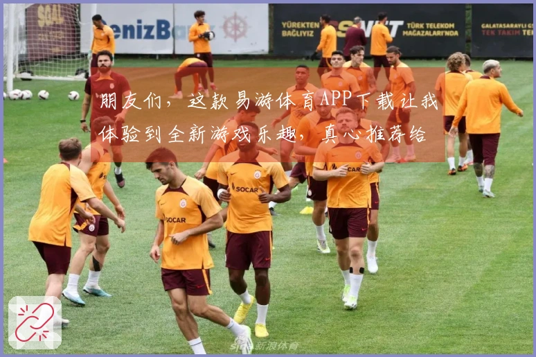 朋友们，这款易游体育APP下载让我体验到全新游戏乐趣，真心推荐给大家！
