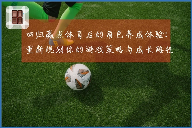 回归赢点体育后的角色养成体验：重新规划你的游戏策略与成长路径