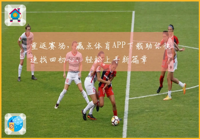 重返赛场，赢点体育APP下载助你快速找回初心，轻松上手新篇章