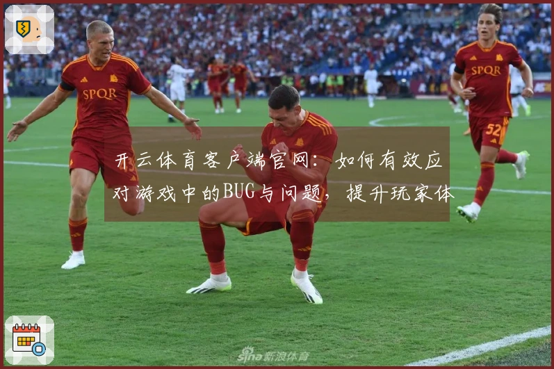 开云体育客户端官网：如何有效应对游戏中的BUG与问题，提升玩家体验