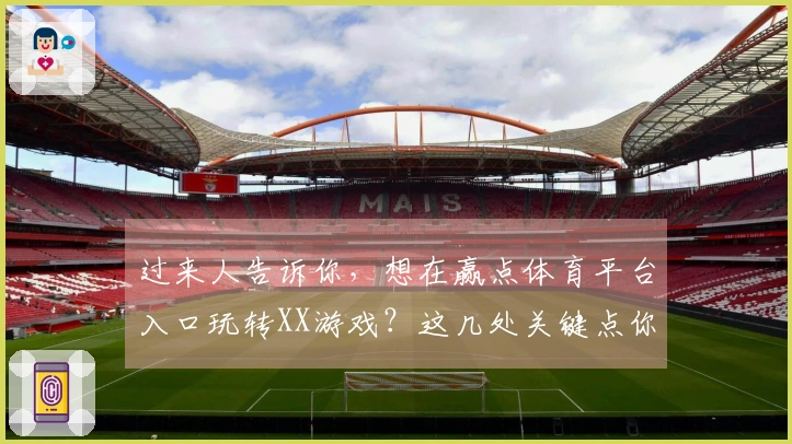 过来人告诉你，想在赢点体育平台入口玩转XX游戏？这几处关键点你必须知道！
